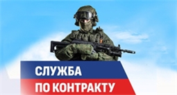 Военная служба по контракту