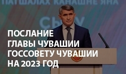 Послание Главы Чувашской Республики Государственному Совету Чувашской Республики