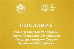 Послание Главы Чувашской Республики Олега Алексеевича Николаева Государственному Совету Чувашской Республики