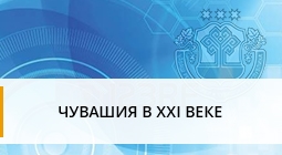 Чувашия в XXI веке