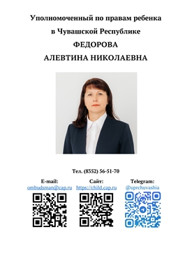 Уполномоченный по правам ребёнка в Чувашской Республике