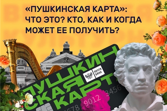 "Пушкинская карта" для молодежи с 14 до 22 лет