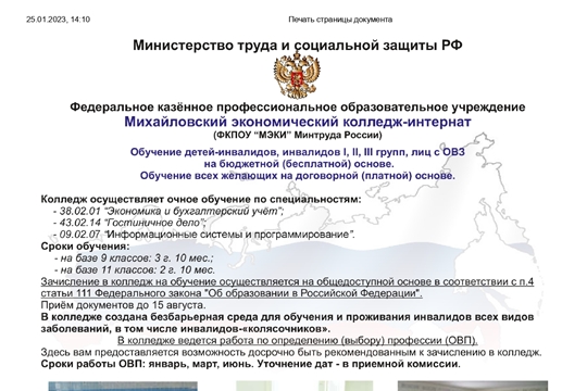 Михайловский экономический колледж - интернат информирует о возможности обучения граждан с инвалидностью и лиц с ограниченными возможностями здоровья