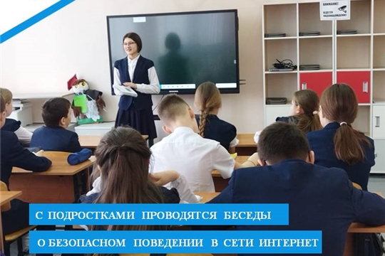 С подростками проводятся беседы о безопасном поведении в сети Интернет.