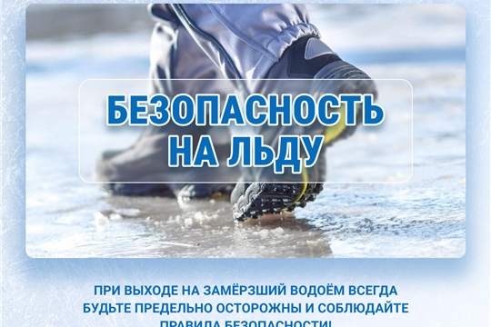 Государственный комитет Чувашской Республики по делам гражданской обороны и чрезвычайным ситуациям рекомендует: «Соблюдайте правила безопасности на льду!»