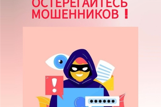 Осторожно, мошенники!