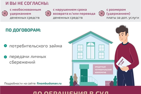 Решение спора с кредитным потребительским кооперативом без суда