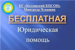 Бесплатная юридическая помощь