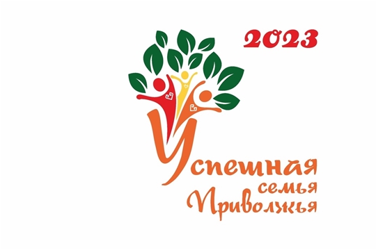 Столица Чувашии принимает участников конкурса "Успешная семья Приволжья"