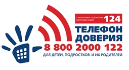 Телефон доверия для детей, подростков и их родителей