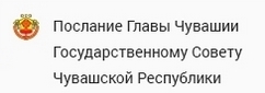 Послание Главы Чувашской Республики Государственному Совету Чувашской Республики