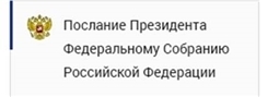 Послание Президента России Федеральному Собранию Российской Федерации