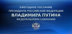 Послание Президента РФ