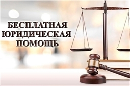 Бесплатная юридическая помощь