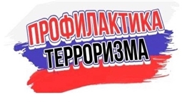 Профилактика терроризма