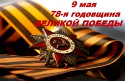 78-я годовщина Победы в Великой Отечественной войне 1941-1945 годов