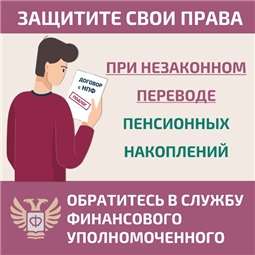 Как защитить себя при незаконном переводе пенсионных накоплений?