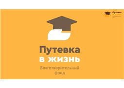 Благотворительный  фонд "Путевка в жизнь" - "Поддержи таланты"