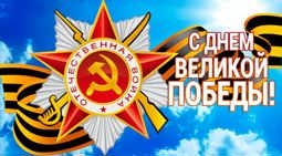 78-я годовщина Победы в Великой Отечественной войне 1941-1945 годов