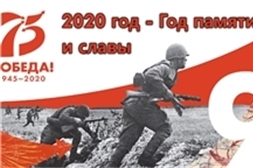 2020 год памяти и славы