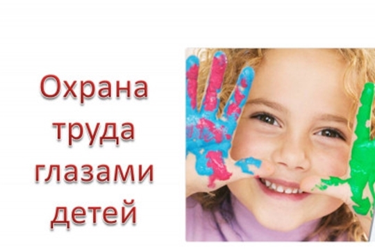 Извещение о Республиканском конкурсе детского рисунка «Охрана труда глазами детей»