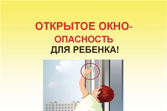 Осторожно, открытое окно! Памятка родителям о профилактике случаев выпадение детей из окон