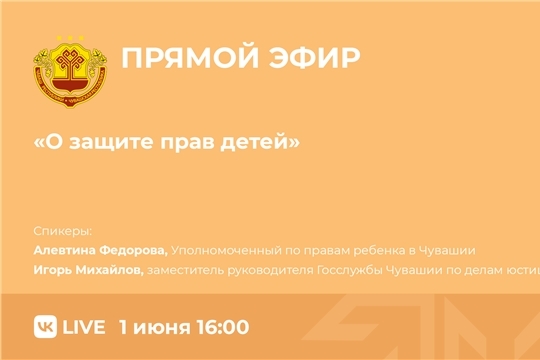 Госслужба Чувашии по делам юстиции проведет прямой эфир по вопросам защиты прав детей