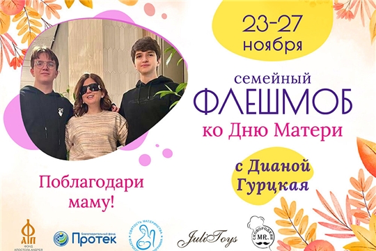 Всероссийский флешмоб ко Дню матери