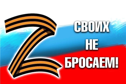 Более 1 млн. рублей за неделю собрали красночетайцы в рамках акции помощи мобилизованным