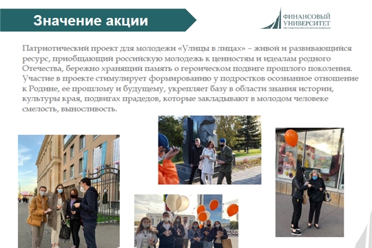 О проведении ежегодной Всероссийской патриотической акции «Улицы в лицах»