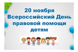 20 ноября 2024 года: Всероссийская акция «День правовой помощи детям»