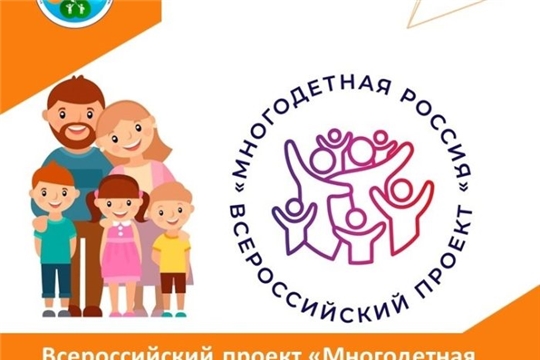 Стань участником Всероссийского проекта «Многодетная Россия»