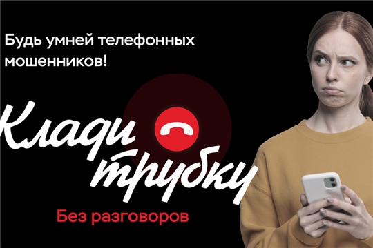 Клади трубку