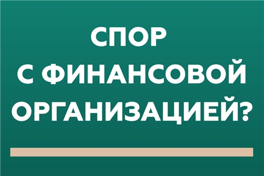 Кто такой финансовый уполномоченный и как он сможет вам помочь?