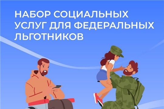 Набор социальных услуг для федеральных льготников