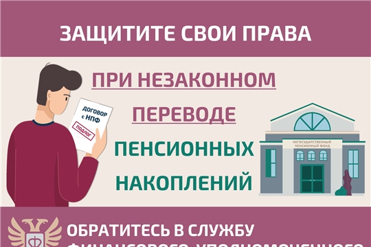 Как защитить себя при незаконном переводе пенсионных накоплений?