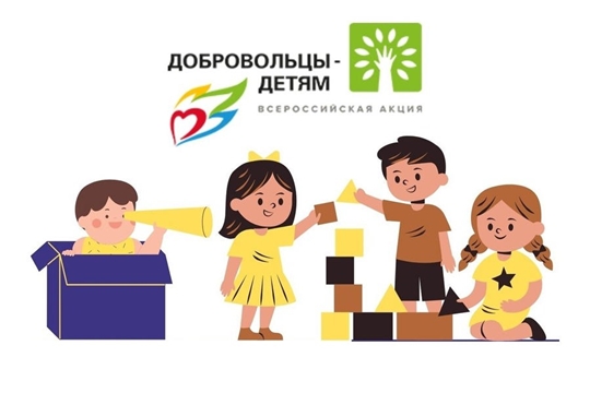 Приглашаем Вас принять участие во Всероссийской акции «Добровольцы – детям»