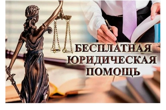 Нововведения в сфере оказания бесплатной юридической помощи