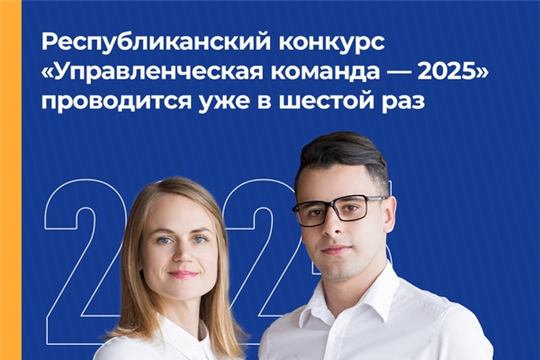 Открытый конкурс управленцев «Управленческая команда»  продолжает набор участников