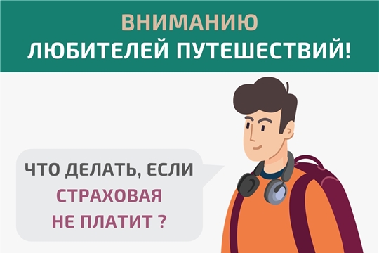 Информация для любителей путешествовать: решение спора со страховой организацией без суда.