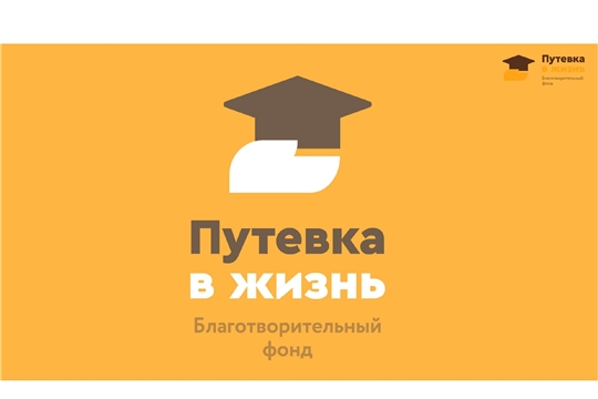 Благотворительный фонд помощи детям и молодежи «Путевка в жизнь информирует о программе «Поддержи таланты» на 2025-2026 учебный год среди старшеклассников Чувашской Республики