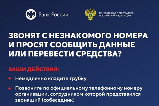 Памятки по противодействию преступлениям, совершаемым с использованием информационных технологий и методов социальной инженерии