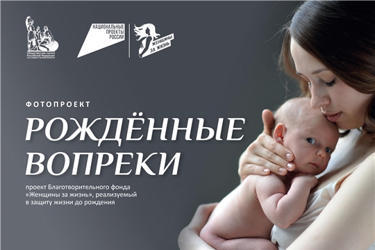 Конкурс   «Женщины за жизнь»,  «Рожденные вопреки».