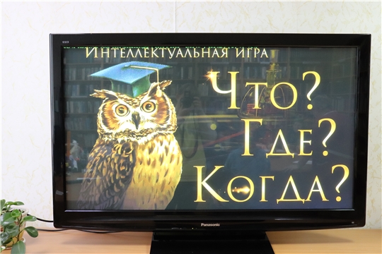 интеллектуальная игра "Что? Где? Когда?"