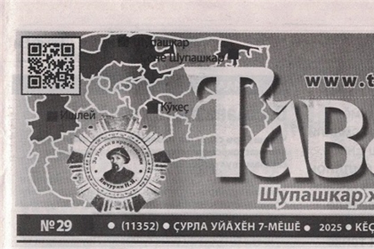 Газета "Таван Ен" №29 от 07 августа 2025 года "Вместе никакие трудности не страшны"