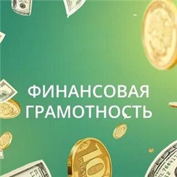 Финансовая грамотность населения