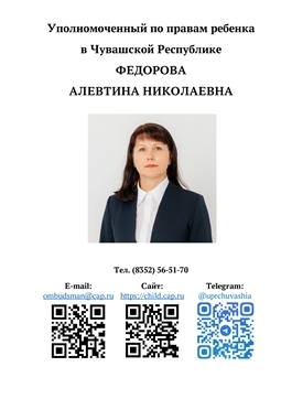  Уполномоченным по правам ребёнка в Чувашской Республике