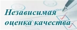 Проведение независимой оценки качества работы организаций социального обслуживания