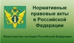 Нормативные правовые акты