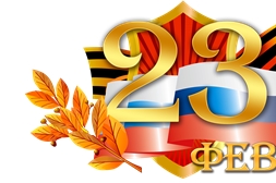 23 февраля-День защитника Отечества